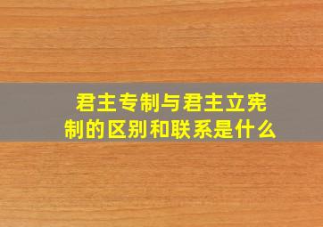 君主专制与君主立宪制的区别和联系是什么