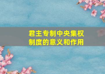 君主专制中央集权制度的意义和作用