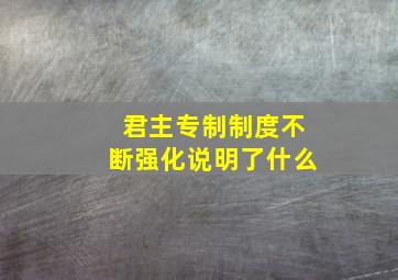 君主专制制度不断强化说明了什么