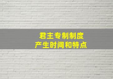 君主专制制度产生时间和特点