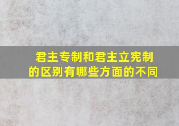 君主专制和君主立宪制的区别有哪些方面的不同