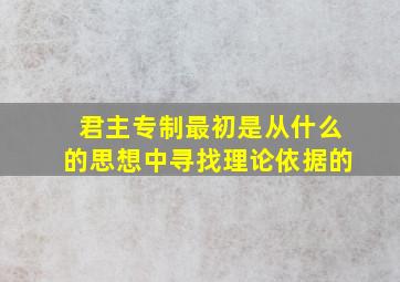 君主专制最初是从什么的思想中寻找理论依据的