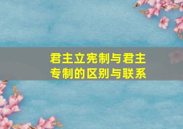 君主立宪制与君主专制的区别与联系