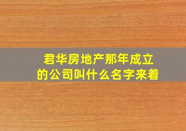 君华房地产那年成立的公司叫什么名字来着