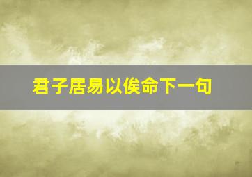 君子居易以俟命下一句