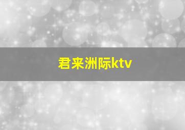 君来洲际ktv