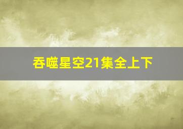 吞噬星空21集全上下