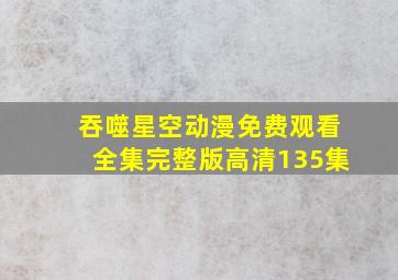 吞噬星空动漫免费观看全集完整版高清135集