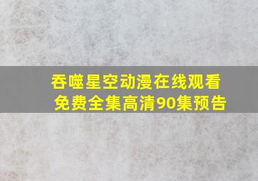 吞噬星空动漫在线观看免费全集高清90集预告