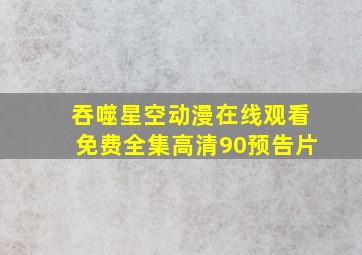 吞噬星空动漫在线观看免费全集高清90预告片