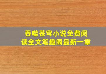 吞噬苍穹小说免费阅读全文笔趣阁最新一章