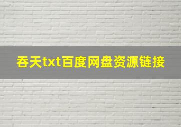 吞天txt百度网盘资源链接