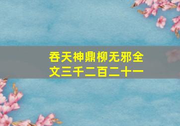 吞天神鼎柳无邪全文三千二百二十一