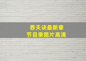 吞天诀最新章节目录图片高清