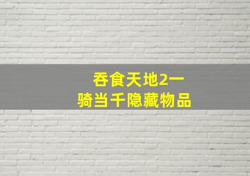 吞食天地2一骑当千隐藏物品