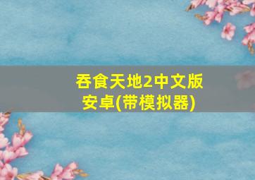 吞食天地2中文版安卓(带模拟器)