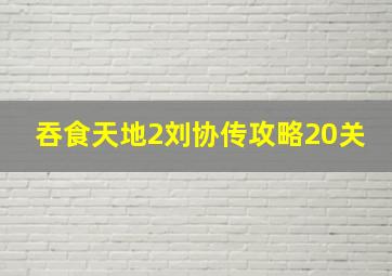 吞食天地2刘协传攻略20关