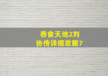 吞食天地2刘协传详细攻略7