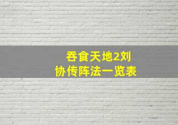 吞食天地2刘协传阵法一览表