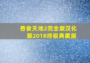 吞食天地2完全版汉化版2018终极典藏版