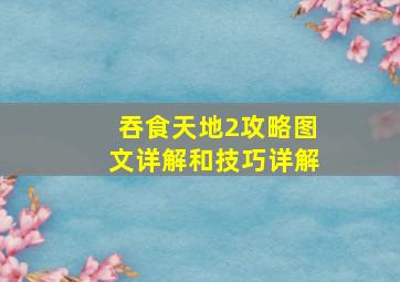 吞食天地2攻略图文详解和技巧详解