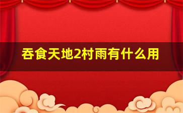 吞食天地2村雨有什么用