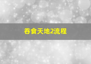 吞食天地2流程