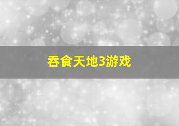 吞食天地3游戏