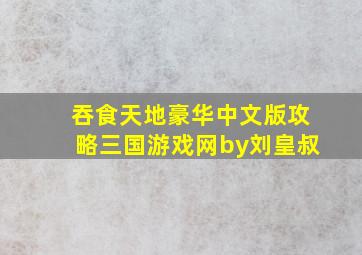 吞食天地豪华中文版攻略三国游戏网by刘皇叔