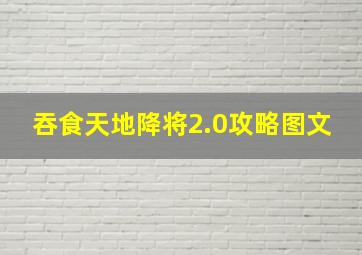 吞食天地降将2.0攻略图文