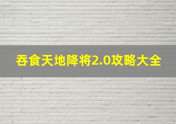 吞食天地降将2.0攻略大全