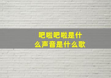 吧啦吧啦是什么声音是什么歌