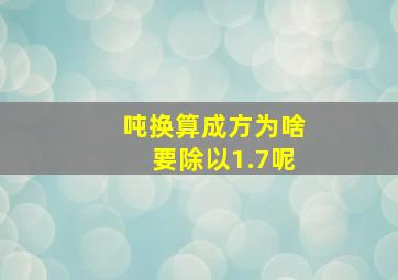 吨换算成方为啥要除以1.7呢