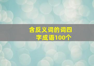 含反义词的词四字成语100个