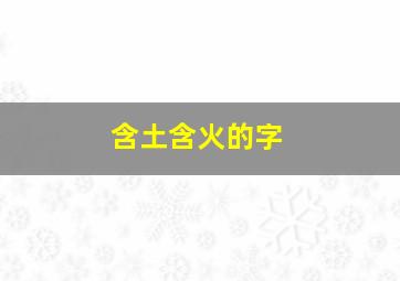 含土含火的字