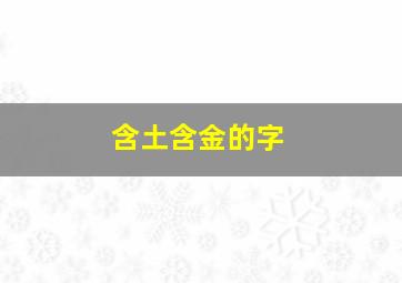 含土含金的字