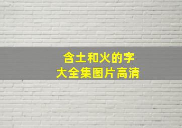 含土和火的字大全集图片高清