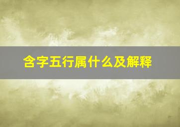 含字五行属什么及解释