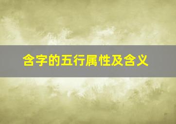 含字的五行属性及含义