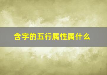 含字的五行属性属什么