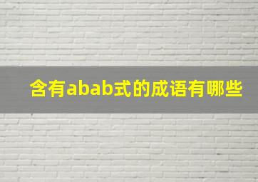 含有abab式的成语有哪些