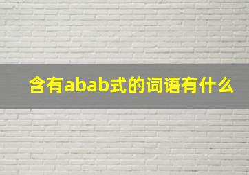 含有abab式的词语有什么