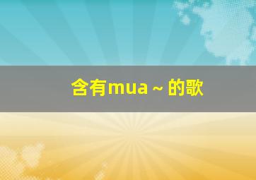 含有mua～的歌