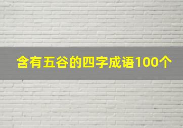 含有五谷的四字成语100个