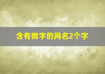 含有微字的网名2个字