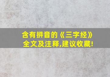 含有拼音的《三字经》全文及注释,建议收藏!