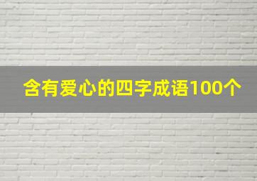 含有爱心的四字成语100个