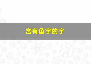 含有鱼字的字