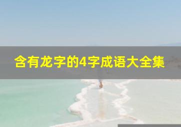 含有龙字的4字成语大全集