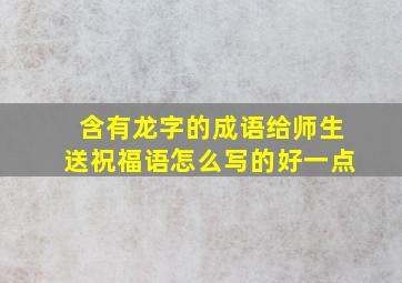 含有龙字的成语给师生送祝福语怎么写的好一点